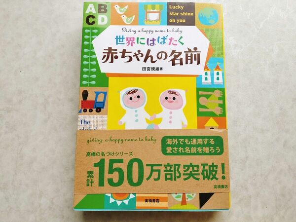 世界にはばたく赤ちゃんの名前　田宮規雄　名付け