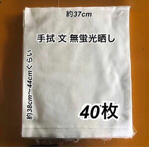 手拭い　文生地　ハギレ　40枚　手ぬぐいてぬぐい