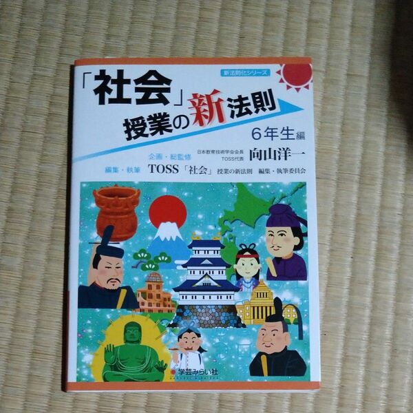 「社会」授業の新法則　６年生編 （新法則化シリーズ） 向山洋一／企画・総監修　ＴＯＳＳ「社会」授業の新法則編集・執筆委員会
