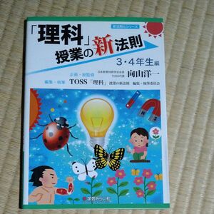 「理科」授業の新法則　３・４年生編 （新法則化シリーズ） 向山洋一／企画・総監修　ＴＯＳＳ「理科」授業の新法則編集・執筆委員会／