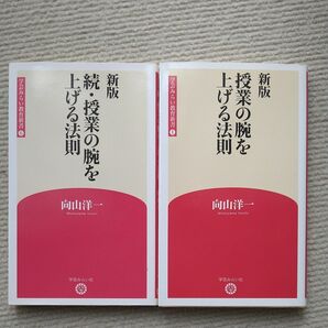 授業の腕を上げる法則 　続・授業の腕を上げる法則　