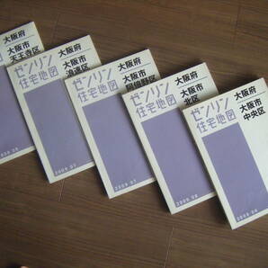 [5冊セット] ゼンリン住宅地図 2009年版 大阪市5区//天王寺区・浪速区・阿倍野区・北区・中央区//状態良好の画像1