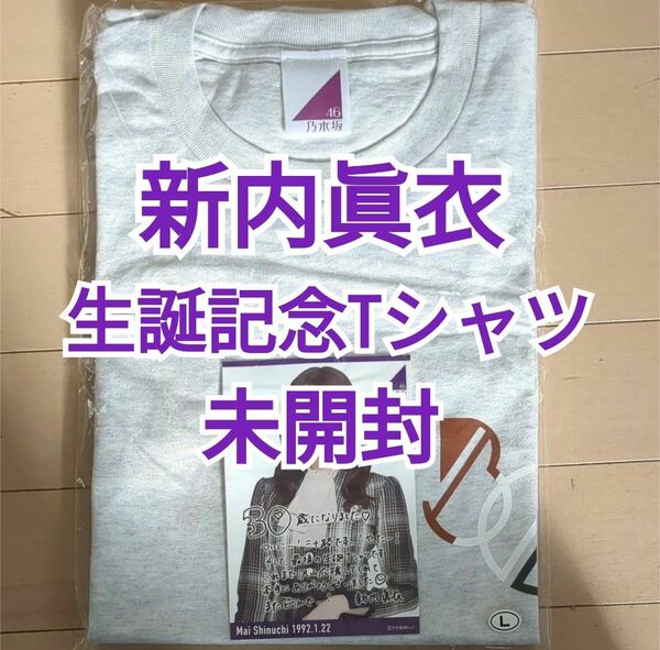 【未開封】乃木坂46 新内眞衣2022年1月度生誕記念Tシャツ Lサイズ メッセージカード付き