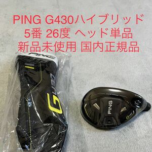 新品未使用 G430ハイブリッド５番26度ヘッド 国内正規品