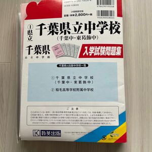 千葉県公立中学校　入学試験問題集　千葉中　東葛飾中　過去問 2019年春受験用 