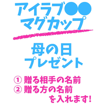 母の日　父の日　プレゼント　マグカップ　名前入　アイラブ　母　父　オリジナル　世界に一つだけ　彼女　彼氏　友達　友人　I LOVE　_画像4