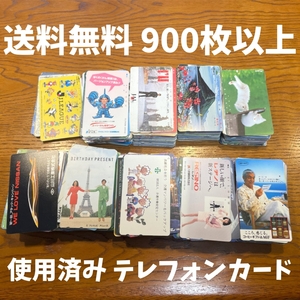 使用済み　900枚以上　送料無料　テレフォンカード　テレカ