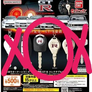 なりきりオーナーシリーズ GT-R コレクタブルキー 2種