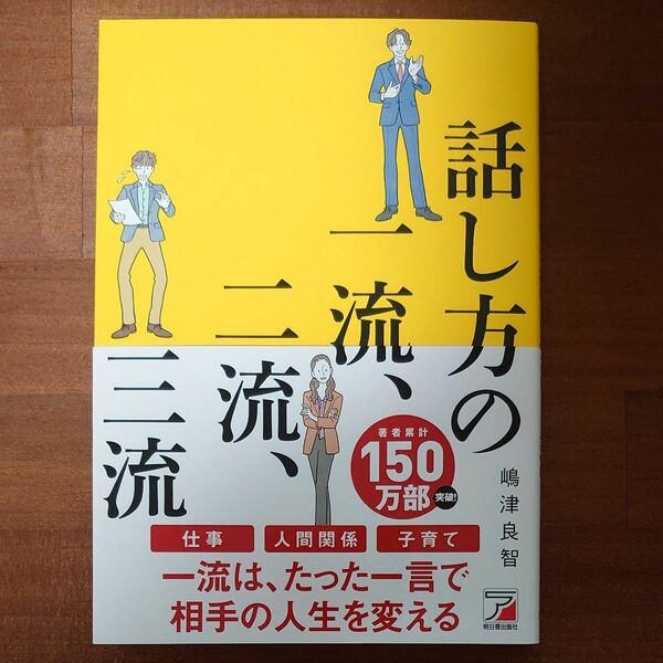 話し方の一流、二流、三流 嶋津良智／著