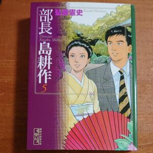 部長島耕作　５ （講談社漫画文庫） 弘兼憲史／著