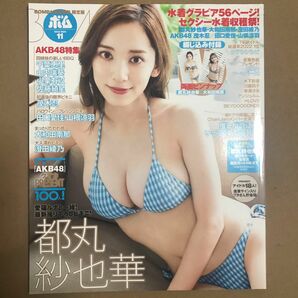 BOMB ボム 都丸紗也華 ◎ ピンナップポスター / グラビアアイドル 雑誌 写真集 グラドル