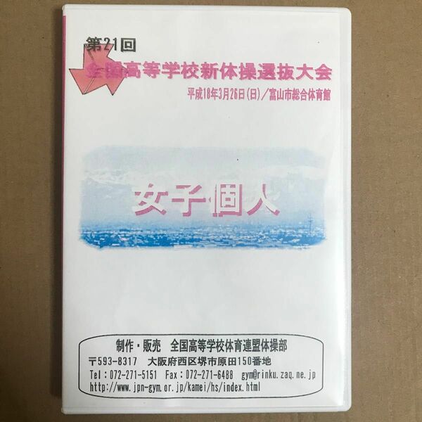 第21回 全国高等学校新体操選抜大会 DVD-R 【2枚組 】レオタード グラビアアイドル ジュニアアイドル 体操 