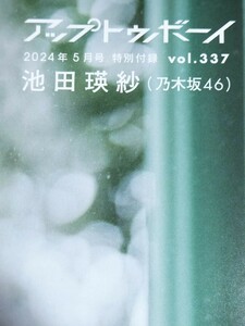 47 乃木坂46 池田瑛紗 菅原咲月 両面ポスター アップトゥボーイ