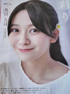 乃木坂46 奥田いろは　雑誌切り抜き21ページ