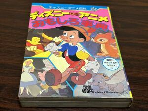 ディズニーアニメ百科2『ディズニー長編アニメおもしろ事典』講談社