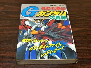 『機動武闘伝Gガンダム大百科』ケイブンシャの大百科585