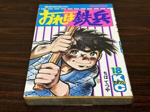 ちばてつや『おれは鉄兵　第18巻』KC 講談社　難あり