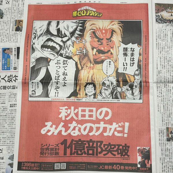 僕のヒーローアカデミア ヒロアカ 新聞 秋田 秋田県