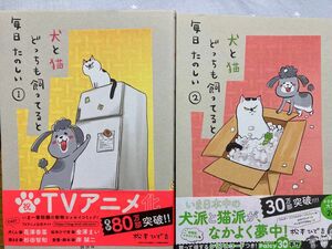 犬と猫どっちも飼ってると毎日楽しい①②セット