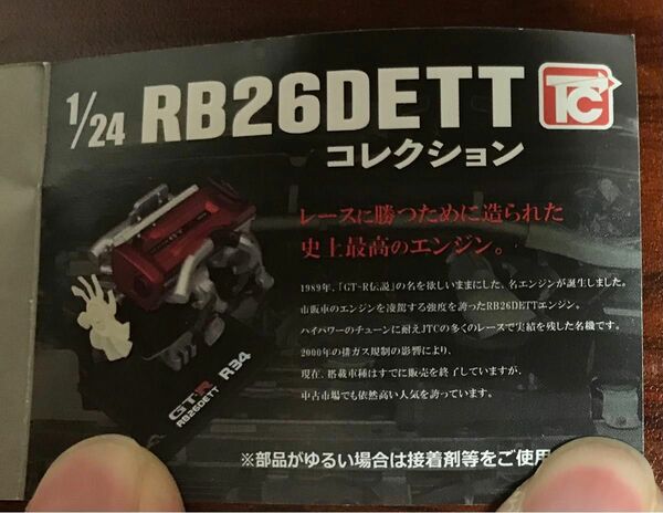 1/24　日産　RB26DETT　コレクション R34　ミニブック付　ガチャ