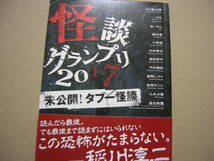 即◆「怪談グランプリ　２０１７」 山口敏太郎／監修〒183円小原猛三木大雲あーりん他_画像1