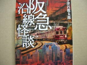 即◆「阪急沿線怪談」宇津呂鹿太郎　竹書房怪談文庫　〒183円（この文庫シリーズは4冊まで同梱183円で発送可能）