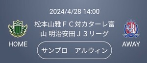 Ｊ3リーグ　第11節松本山雅FC　ＶＳ　カターレ富山4/28（日）14：00キックオフ　サンプロアルウィン ペアチケット 2枚 ホーム自由席