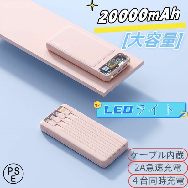 モバイルバッテリー 大容量 20000mAh 3本ケーブル内蔵 4台同時充電 急速充電 バッテリー スマホ充電器 ピンク