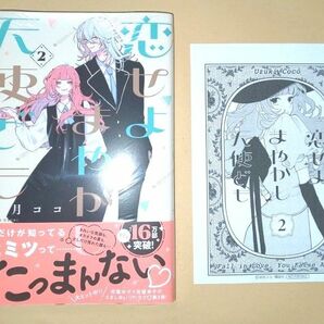 新品未読◆特典ペーパー付き◆恋せよまやかし天使ども　２ （ＫＣデザート） 卯月ココ／著