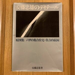 安藤忠雄のディテール 原図集 六甲の集合住宅 住吉の長屋