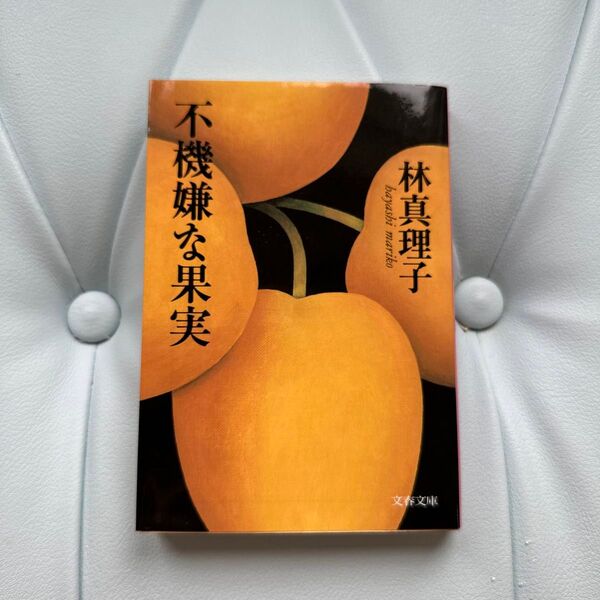 不機嫌な果実 (文春文庫) 林真理子/著