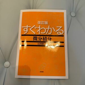 すぐわかる微分積分 （改訂版） 石村園子／著