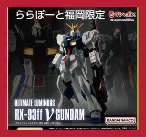 アルティメットルミナス RX93ff νガンダム ららぽーと福岡