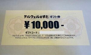 ショッピングサイト【テルウェルeすと】用クーポン券_1万円分