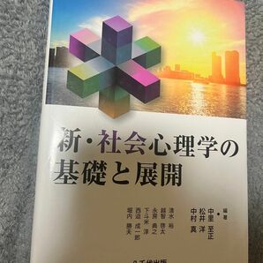 新・社会心理学の基礎と展開 中里至正 松井洋 中村真