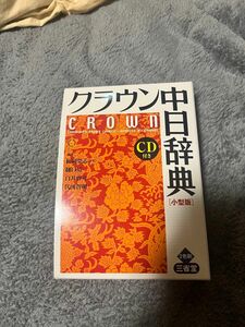 クラウン中日辞典 未使用 新品 中国語 辞書