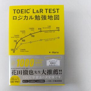 ＴＯＥＩＣ　Ｌ＆Ｒ　ＴＥＳＴロジカル勉強地図 Ｈａｒｕ／著