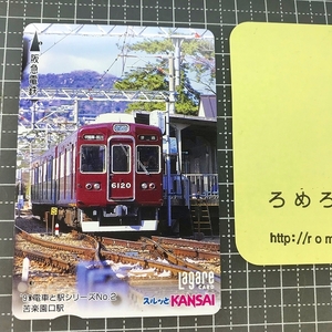 同梱OK∞●【使用済カード♯1409】スルッとKANSAIラガールカード「苦楽園口駅/電車と駅シリーズ」阪急電鉄【鉄道/電車】