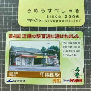 同梱OK●【使用済カード♯1507】スルッとKANSAIラガールカード「甲陽園駅/近畿の駅百選」阪急電鉄【鉄道/電車】