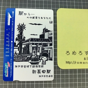 同梱OK∞●【使用済カード♯1156】Uラインカード「神戸市営地下鉄海岸線/新長田駅」神戸市交通局【鉄道/電車】