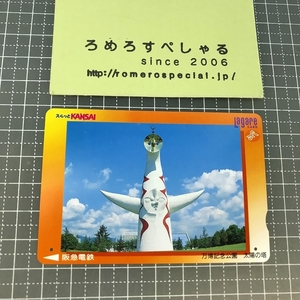 同梱OK∞●【使用済カード♯1032】スルッとKANSAIラガールカード「太陽の塔/日本万国博覧会/EXPO'70/大阪万博記念公園/岡本太郎」阪急