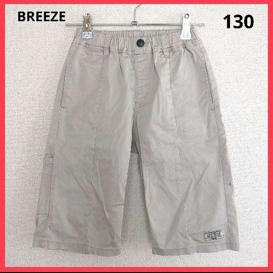 【訳あり】BREEZE ブリーズ　ハーフパンツ　ベージュ　春夏　130