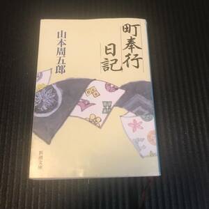 町奉行日記 （新潮文庫） （改版） 山本周五郎／著