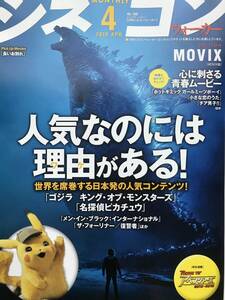 ＊No160「ゴジラ」 「ピカチュウ」「メン・イン・ブラック」表紙 シネコンウォーカー 2019年4月号