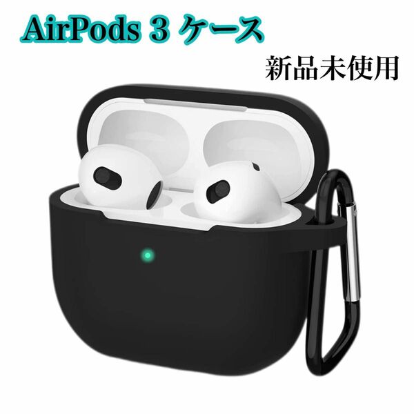 AirPods 3 ケース イヤホンケース シリコンケース カラビナ付き