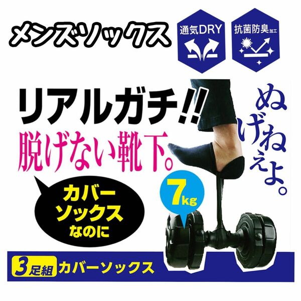 メンズ　ソックス　靴下　脱げない　25-27cm