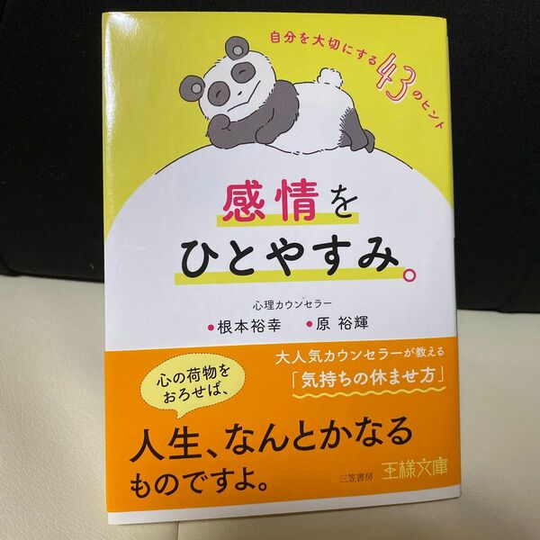 感情をひとやすみ。 （王様文庫　Ｂ２０５－１） 根本裕幸／著　原裕輝／著