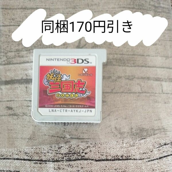 【3DS】妖怪三国志　ケースなし