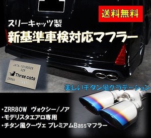 車検対応 スリーキャッツ モデリスタ エアロ専用 ZRR80W 80ヴォクシー チタン風クーヴェ プレミアムBass マフラー