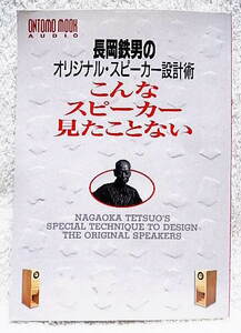 * Nagaoka iron man. original * speaker design . such speaker saw .. not music .. company 1996*t240425